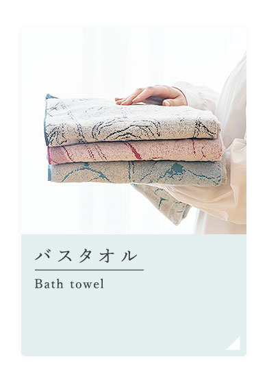 バスタオル