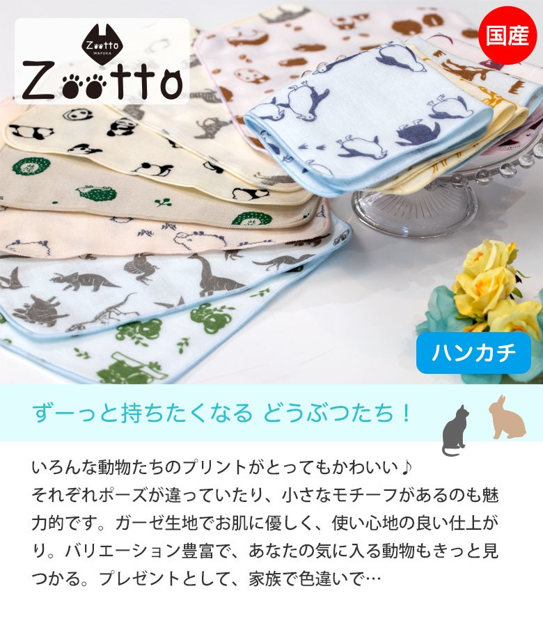 zoottoハンカチ