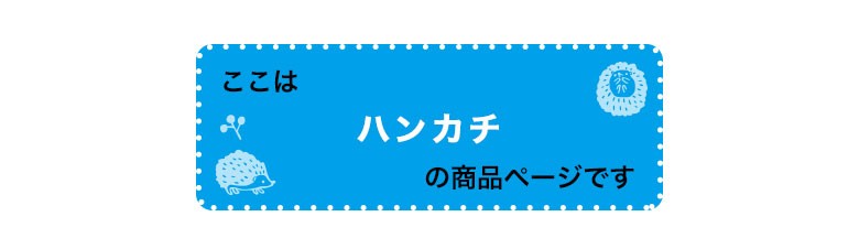 こちらはzoottoハンカチのページです