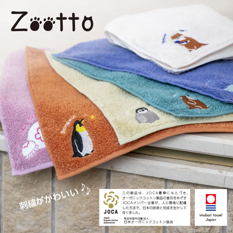 Zootto オーガニックコットン