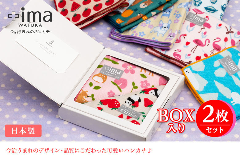 今治はんかち +ima 2枚BOX入りギフトセット