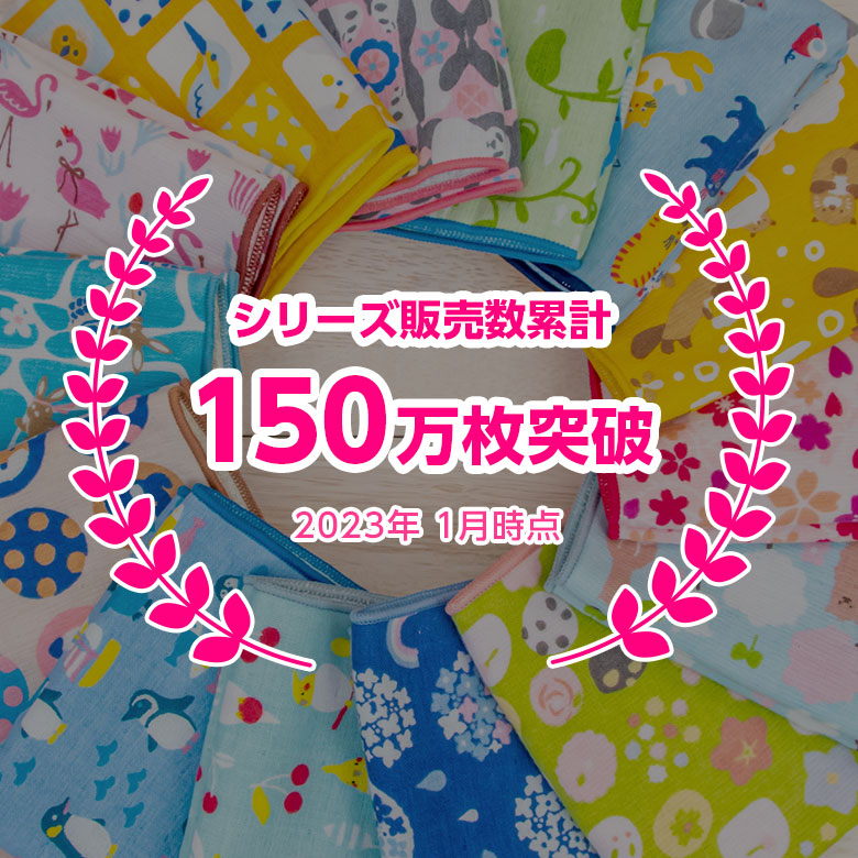 シリーズ販売数累計150万枚突破 2023年1月時点