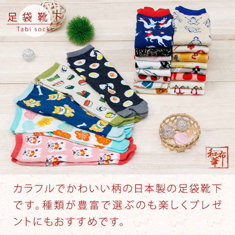足袋靴下