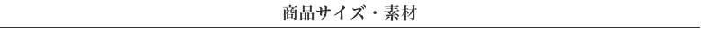 商品サイズ・素材