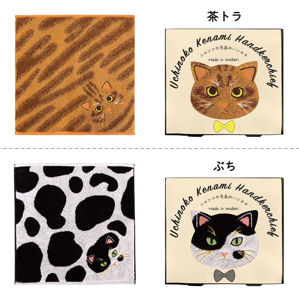 うちの子メイト にゃんこシリーズ今治毛並みタオルハンカチ