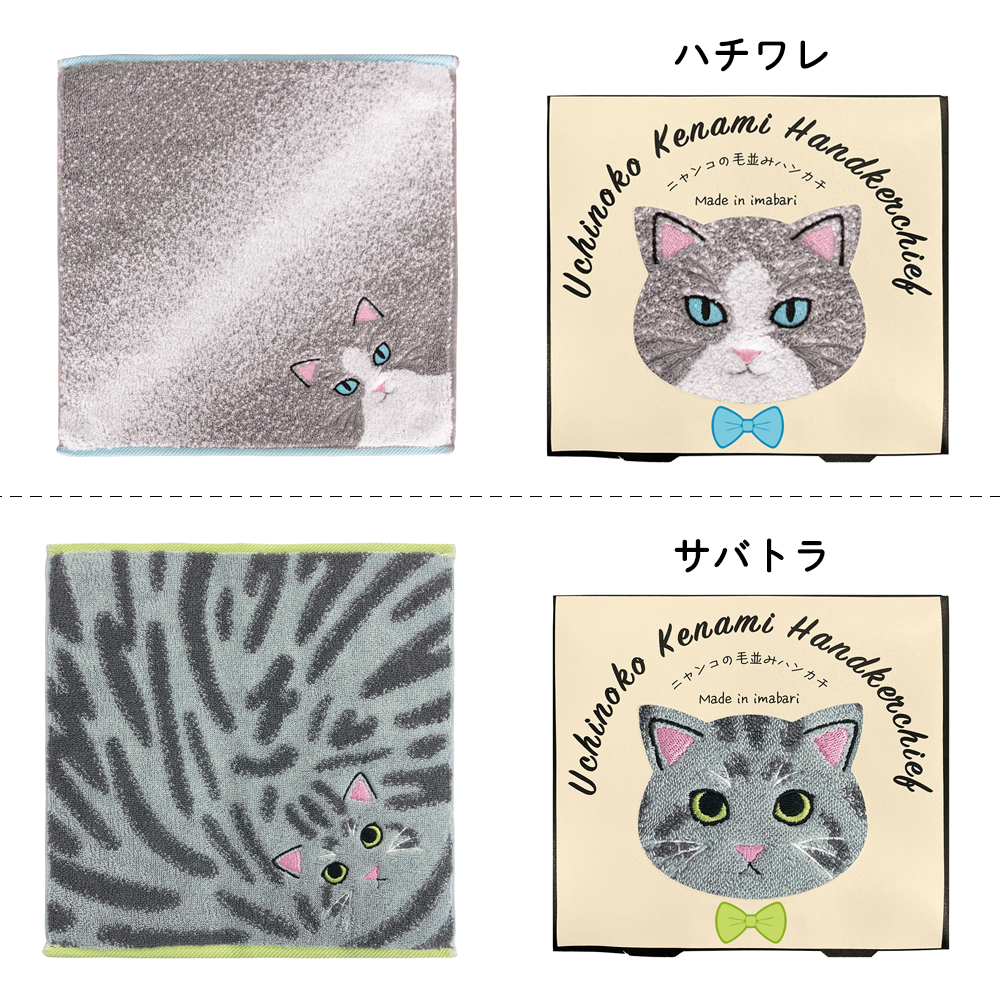 うちの子メイト にゃんこシリーズ今治毛並みタオルハンカチ