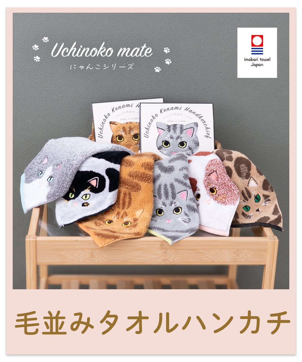 毛並みハンカチ