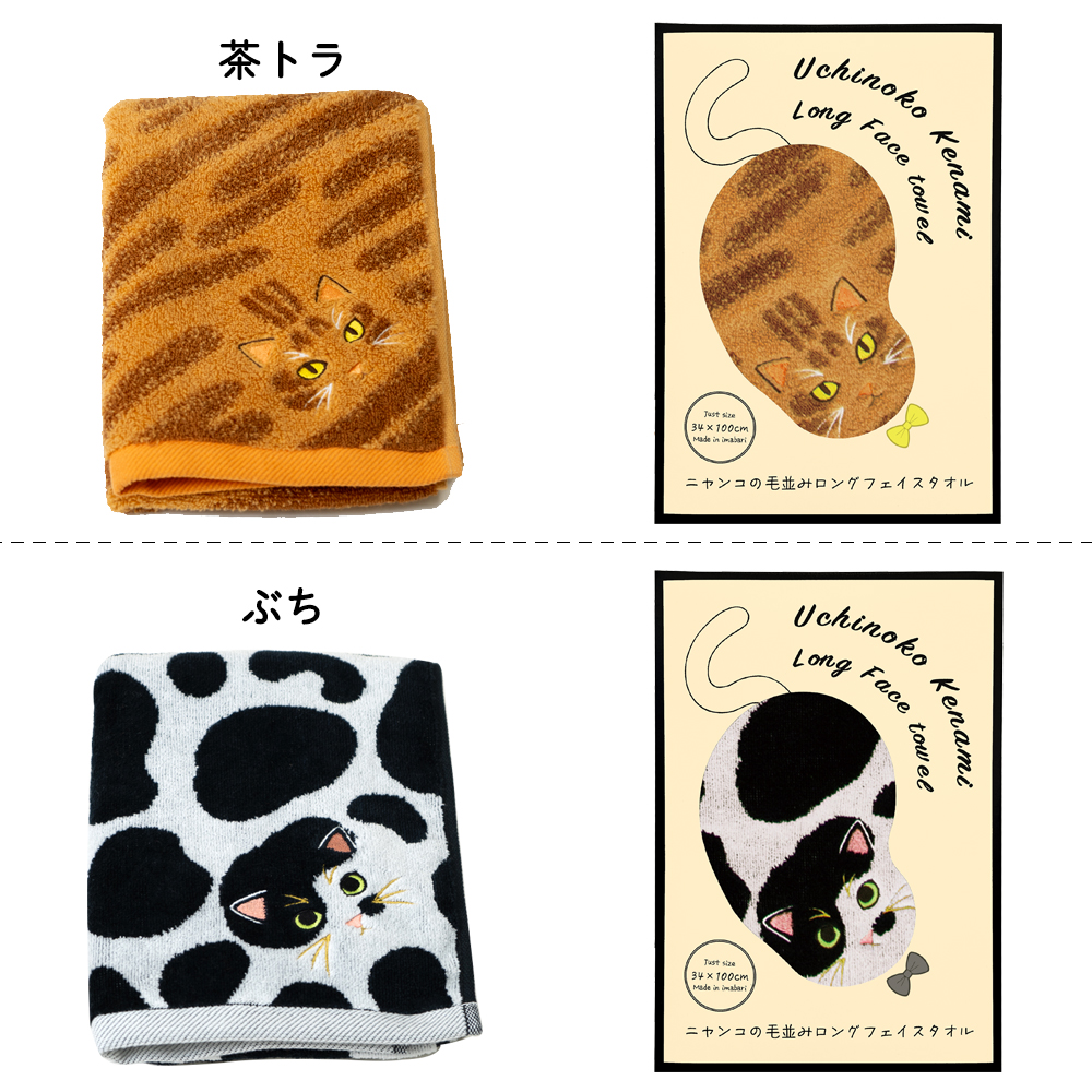 うちの子メイト にゃんこシリーズ今治毛並みフェイスタオル