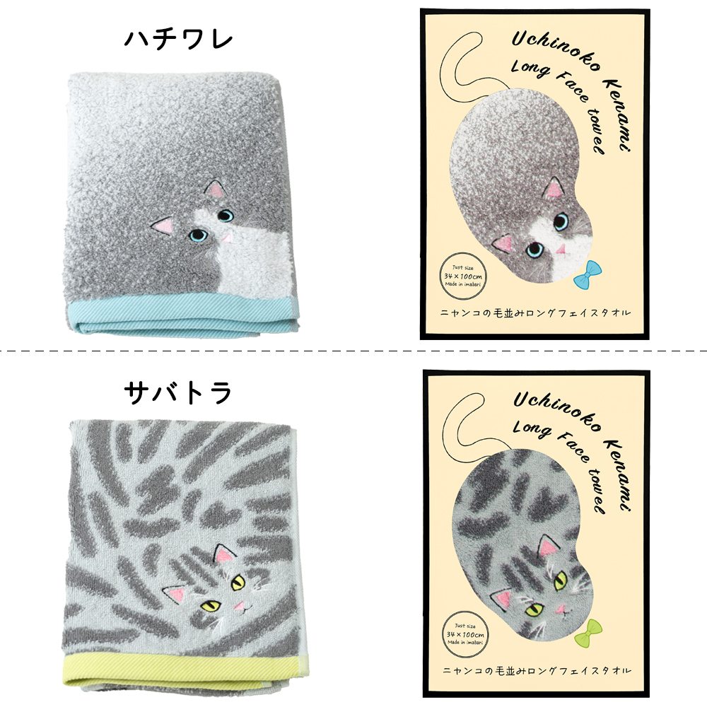 うちの子メイト にゃんこシリーズ今治毛並みフェイスタオル