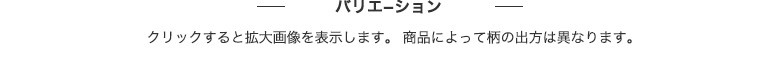 バリエーション