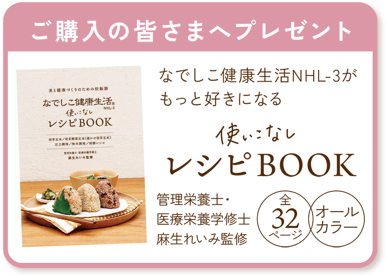 酵素玄米 炊飯器 なでしこ健康生活 NHL-3(w) 発芽玄米 発酵玄米 酵素玄米 炊飯器 なでしこ健康生活 NHL-3(w) 発芽玄米 発酵玄米