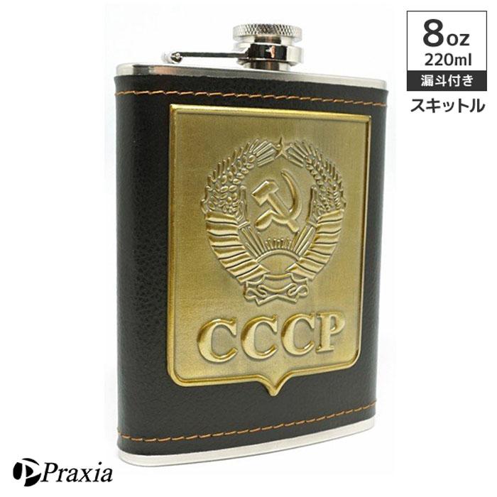 スキットル スキットルボトル ヒップフラスコ CCCP ソ連 日本酒