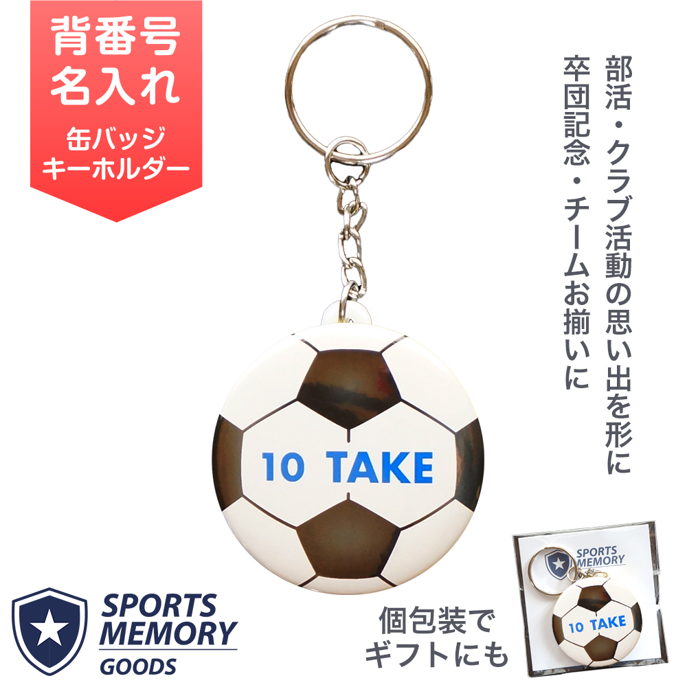 サッカー 背番号 名入れ キーホルダー