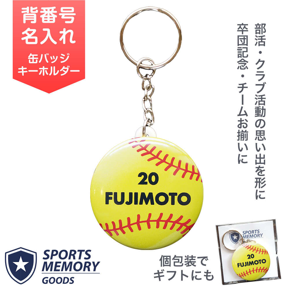 ソフトボール 背番号 名入れ キーホルダー
