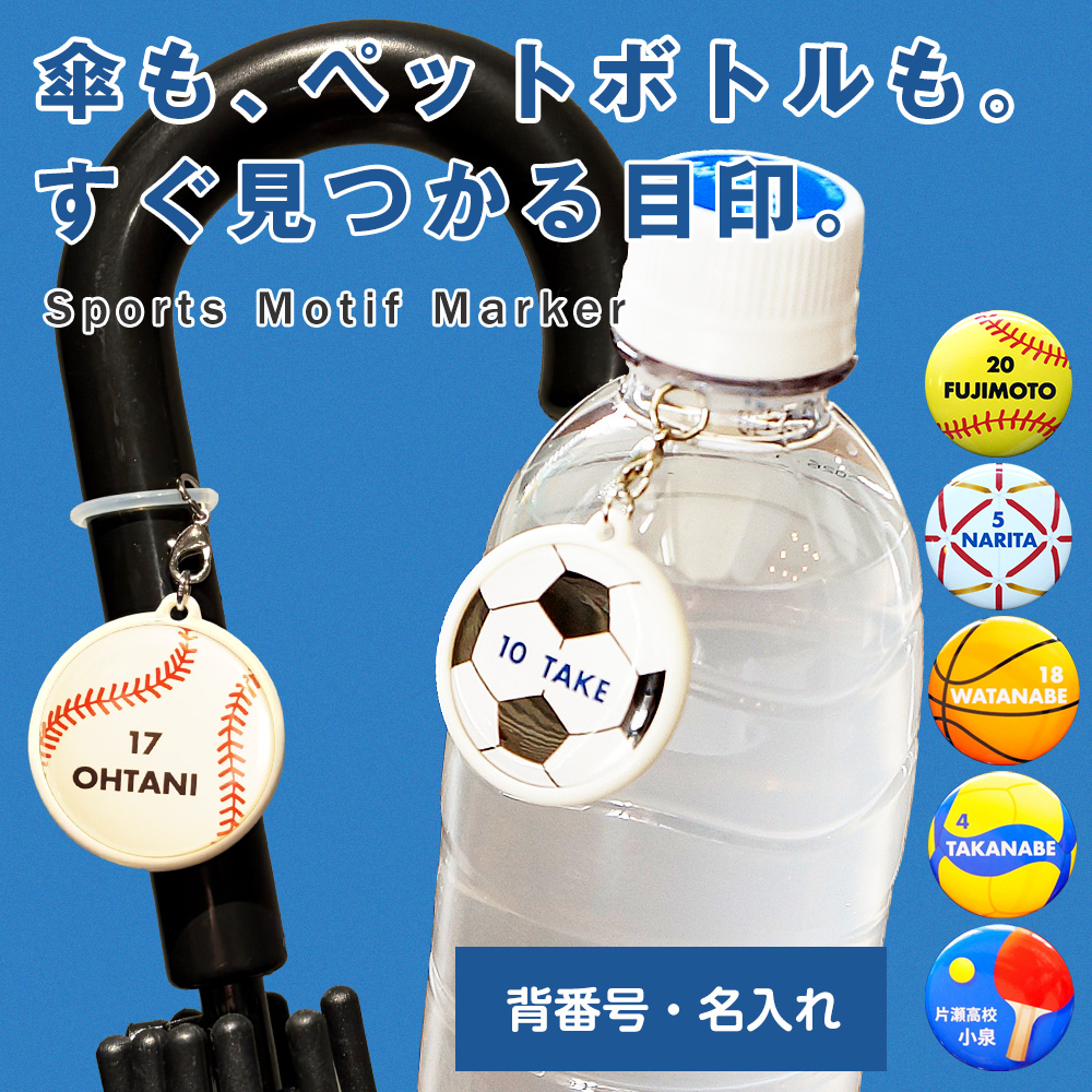 スポーツ 名入れ アンブレラマーカー