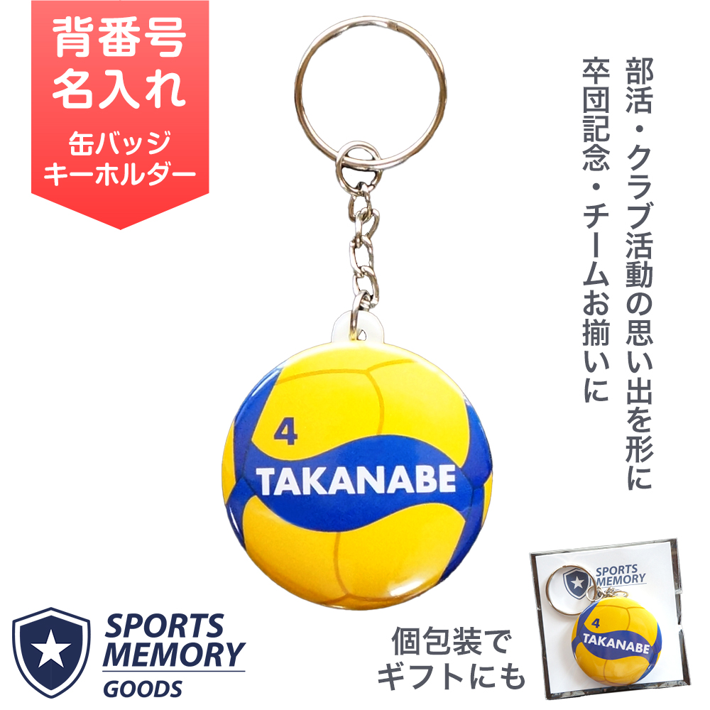 バレーボール 名入れ キーホルダー