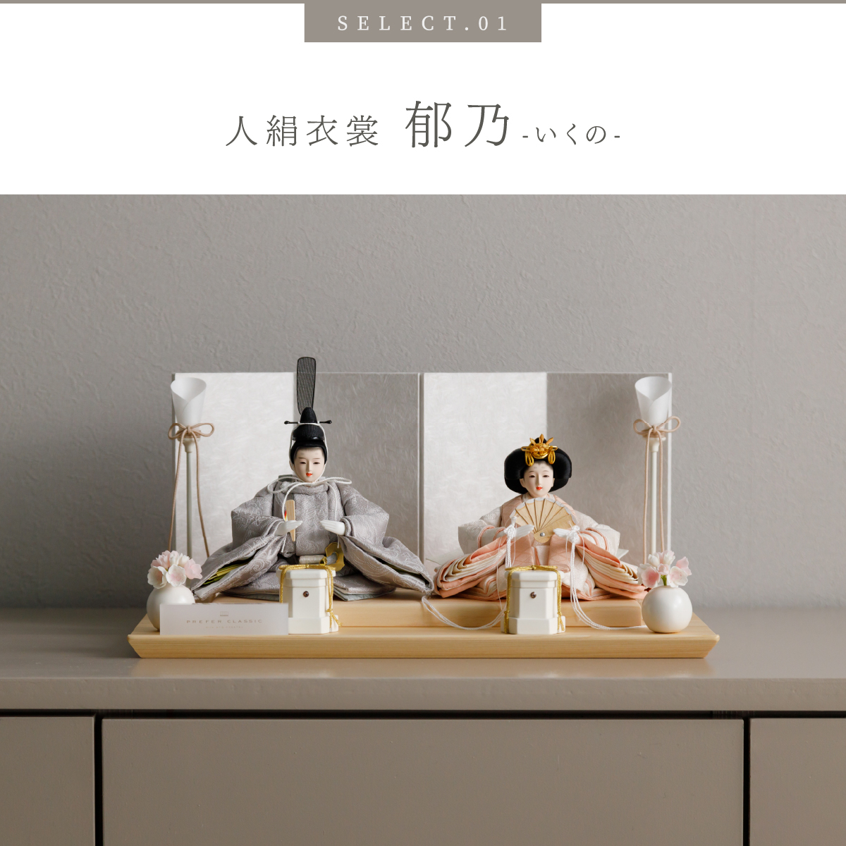 ぷりふあ 雛人形 コンパクト おしゃれ 親王 高級 雛 PREFER CLASSIC
