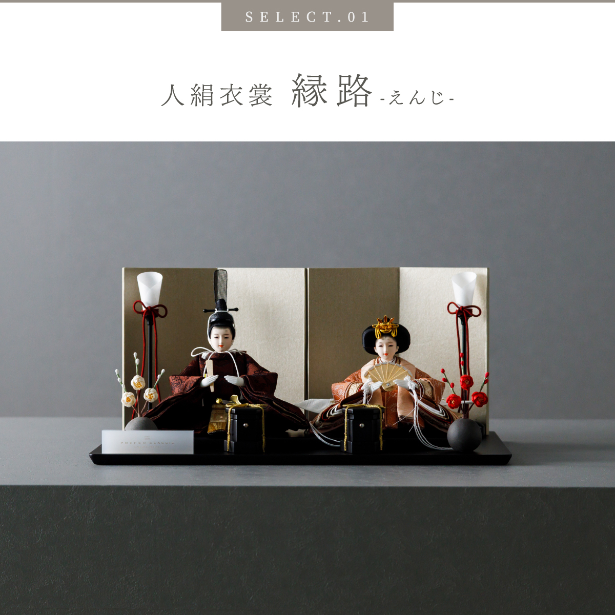 ぷりふあ 雛人形 コンパクト 親王飾り 高級 雛 PREFER CLASSIC