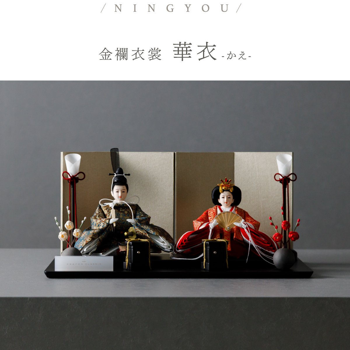 ぷりふあ 雛人形 コンパクト おしゃれ モダン 親王飾り 高級 お雛様