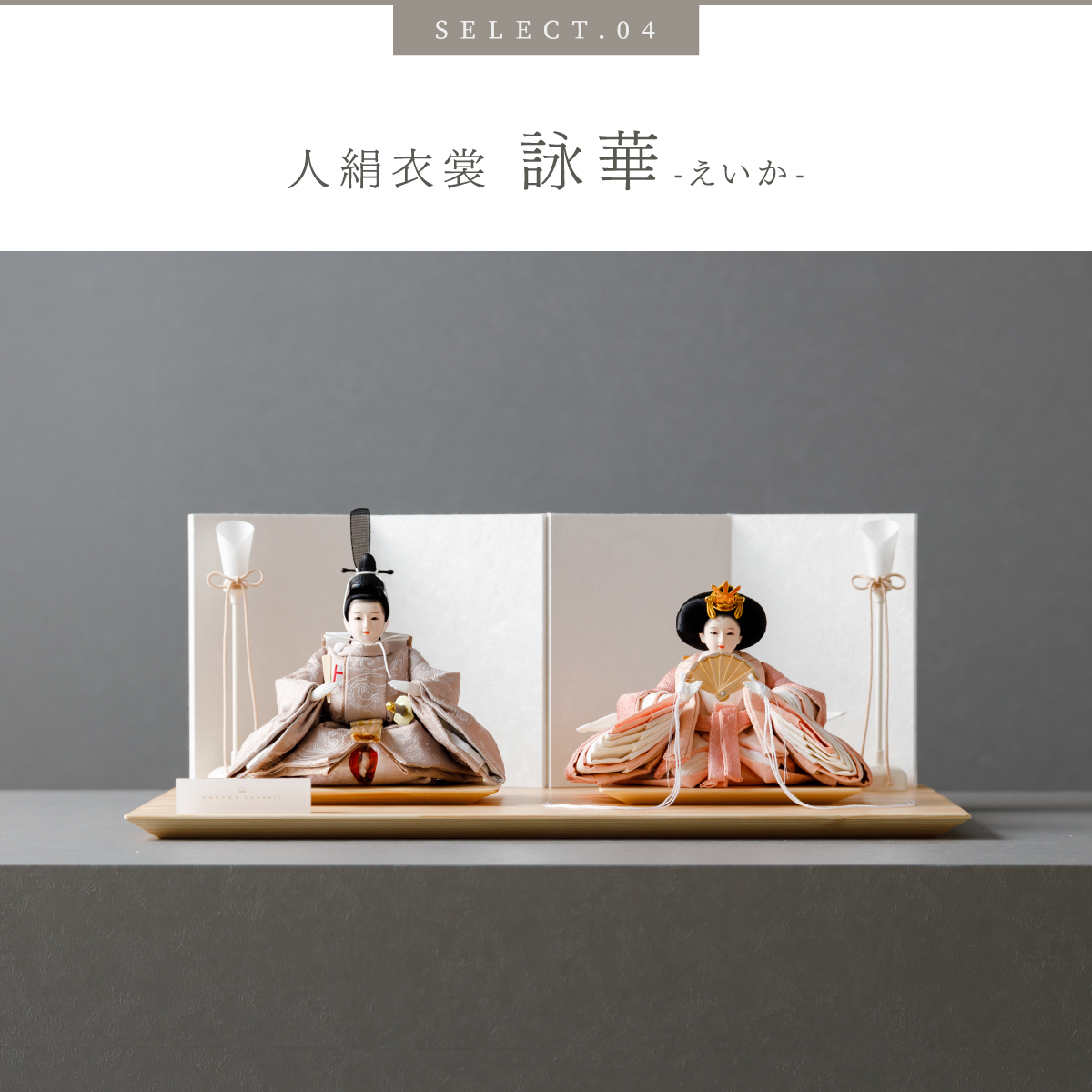 ぷりふあ 雛人形 コンパクト おしゃれ 高級 親王平飾り PREFER
