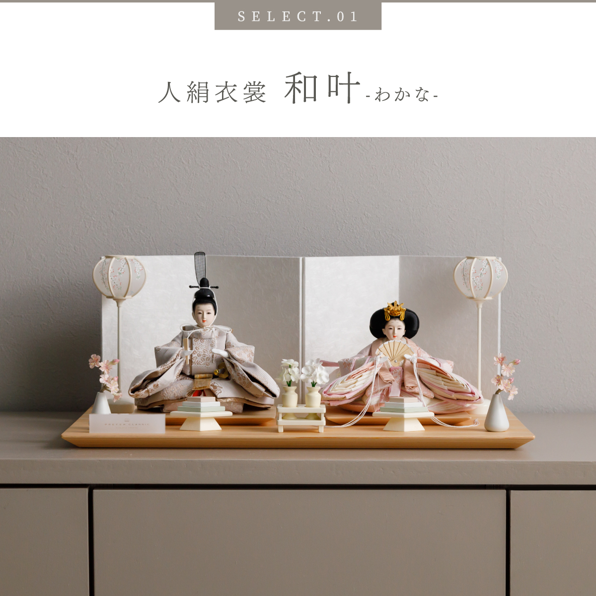 ぷりふあ 雛人形 親王飾り PREFER CLASSIC ひな人形 檜台 白屏風 平