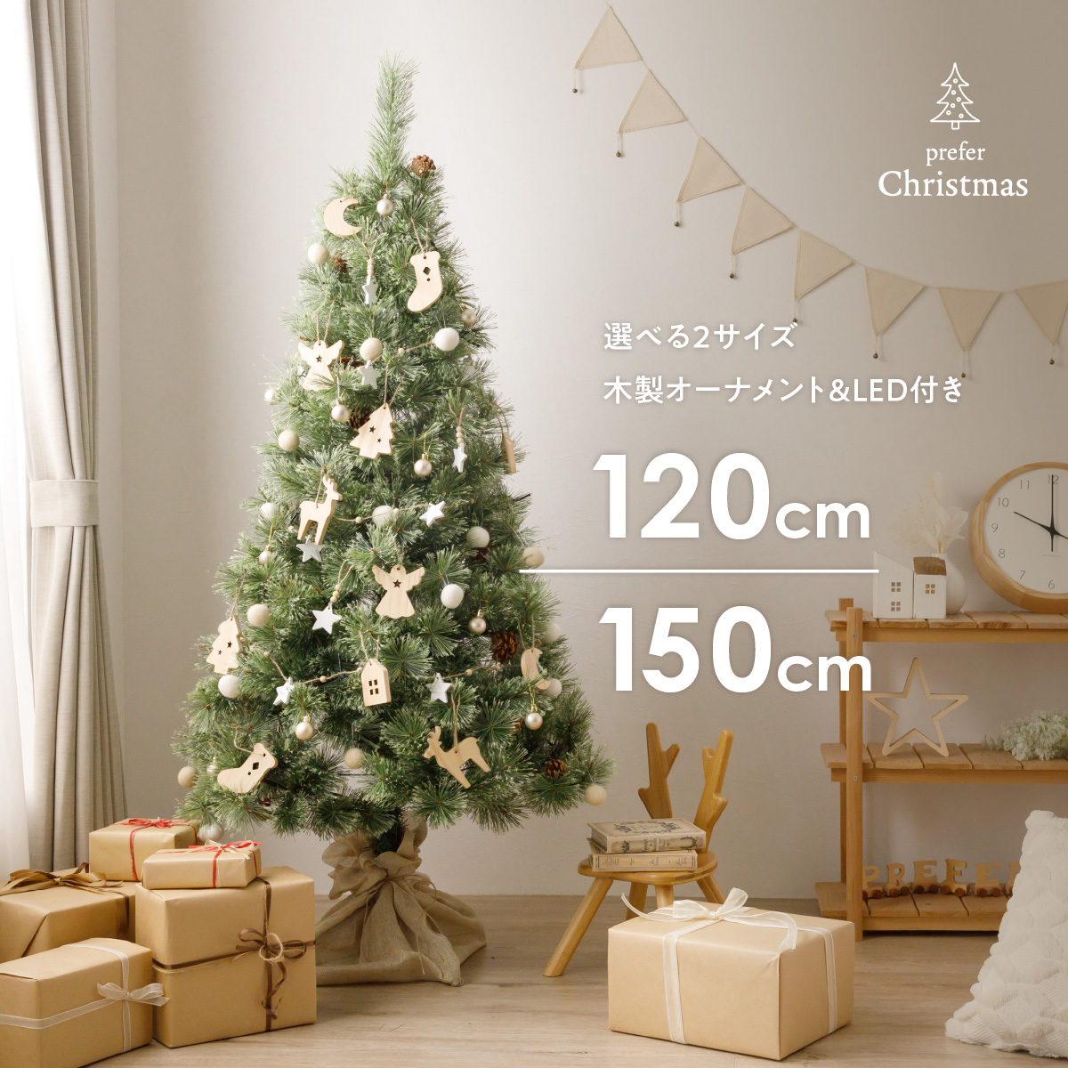 クリスマスツリー 木製 オーナメント付き 120cm 150cm 天然木 飾り