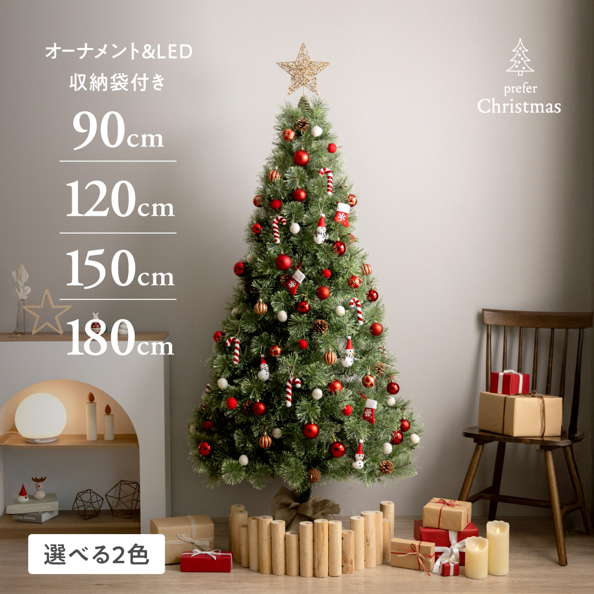 クリスマスツリー オーナメント付 90 120 150 180cm 選べるカラー 赤