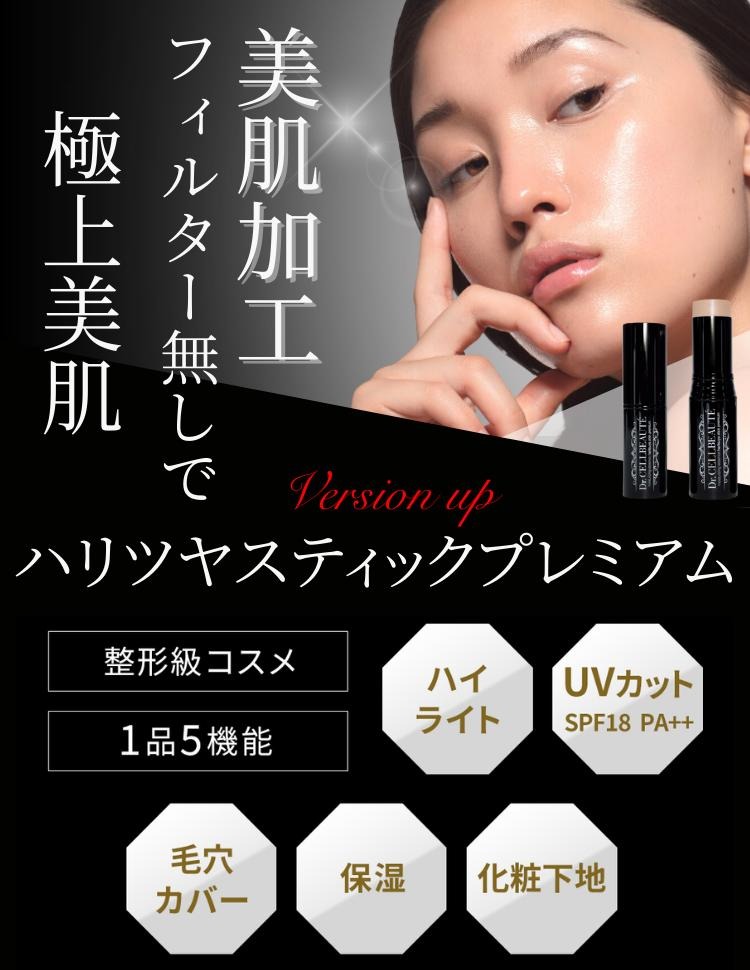 ハリツヤスティックプレミアム ハイライト 美容液 化粧下地 美肌加工