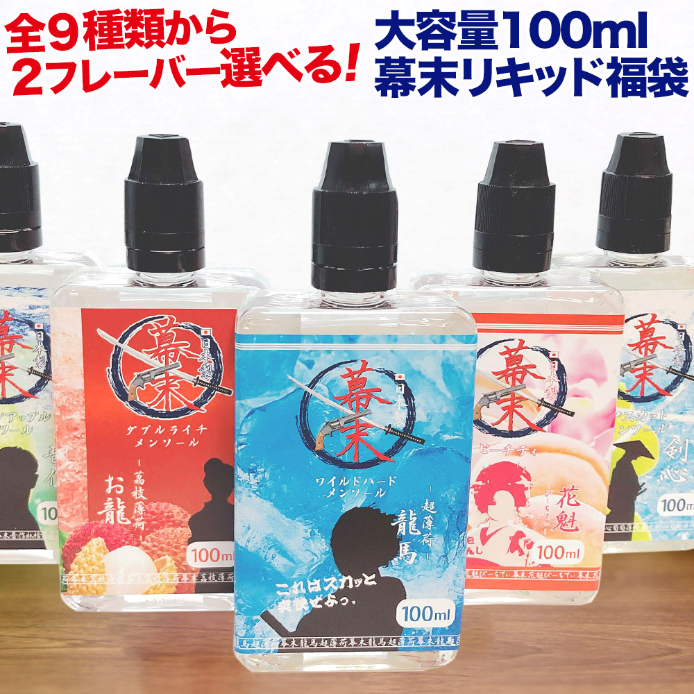 2本選べる幕末 100ml 福袋 VAPE リキッド 電子タバコ VAPEプラス 補充用 カートリッジ メンソール など フレーバー 9種類 合計 200ml 大容量