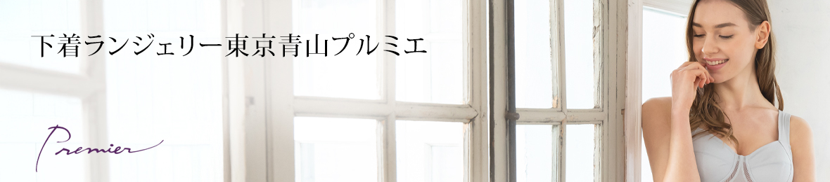 下着ランジェリー東京青山プルミエ ヘッダー画像