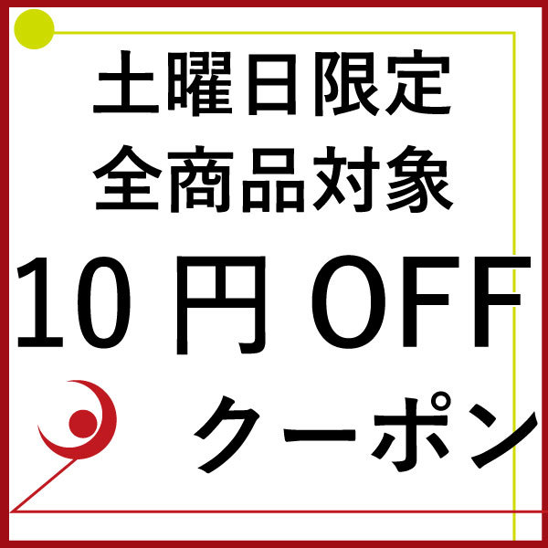 プレミアコンタクトの「土曜日限定 全商品10円OFF クーポン」のクーポン