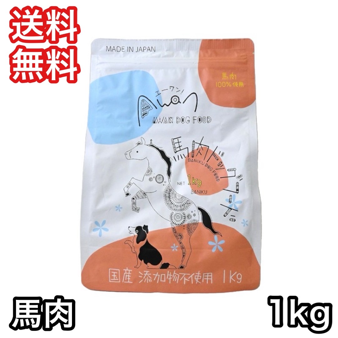 エーワン 馬肉ドッグフード 1kg 国産 送料無料 : プレミアムフード専門