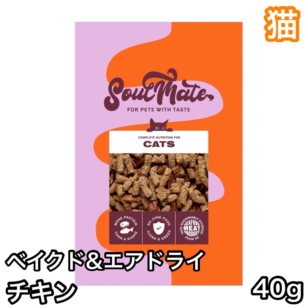 イティ 【猫】ソウルメイト ベイクド&エアドライフード チキン