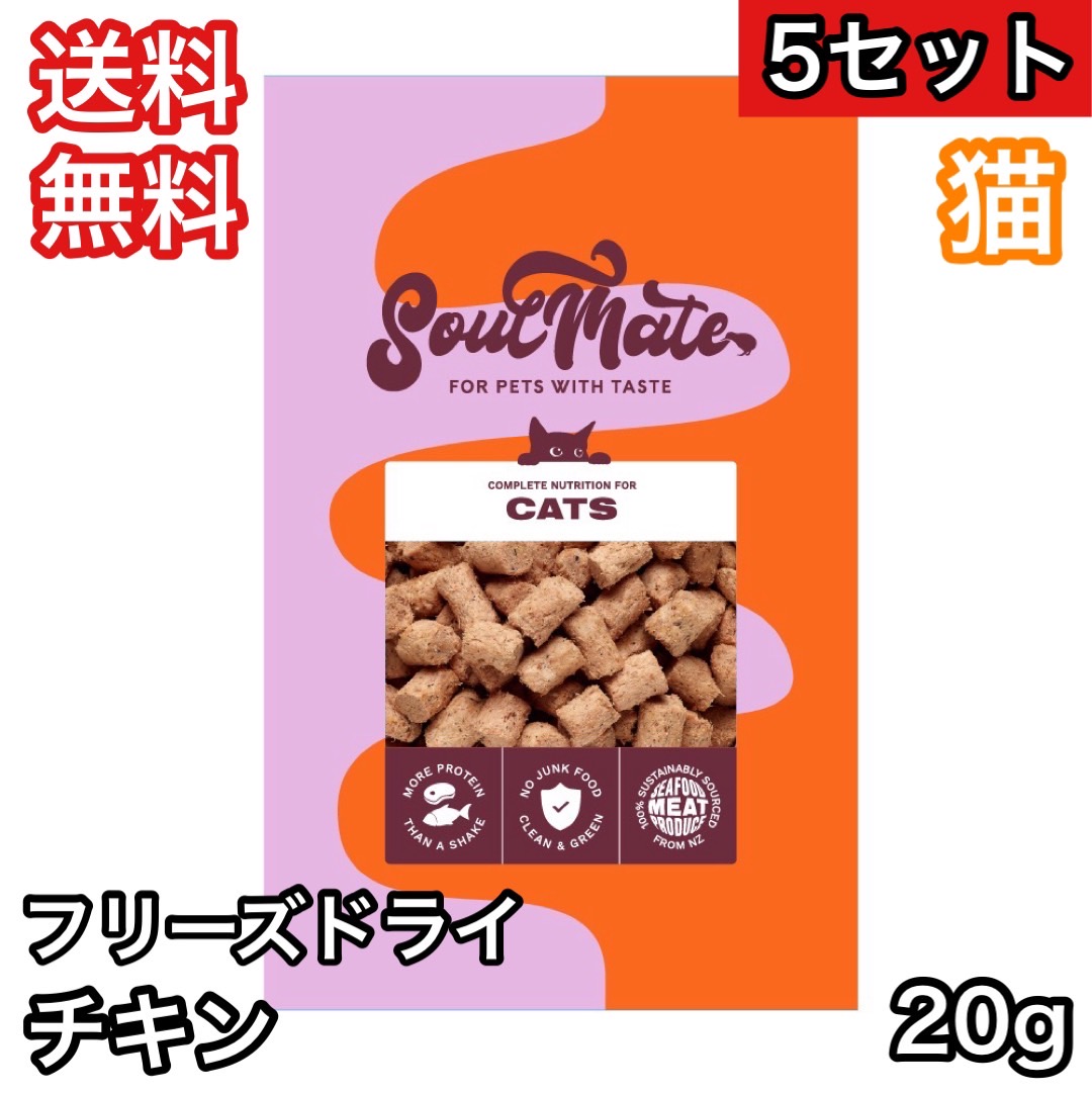 ソウルメイトセット(全てチキン) イティ 【5セット】【猫】ソウルメイト フリーズドライフード