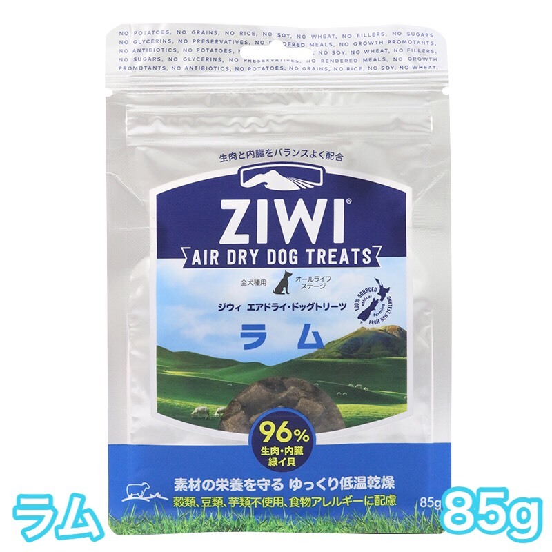 ジウィピーク ラム 85g エアドライ ドッグ トリーツ 犬 おやつ 送料無料 Ziwi Peak