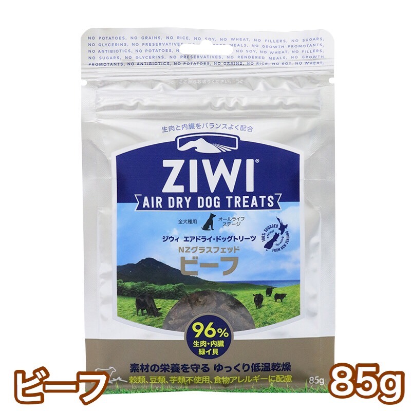 ジウィピーク ビーフ 85g エアドライ ドッグ トリーツ 犬 おやつ グラスフェッド ビーフ 送料無料 Ziwi Peak