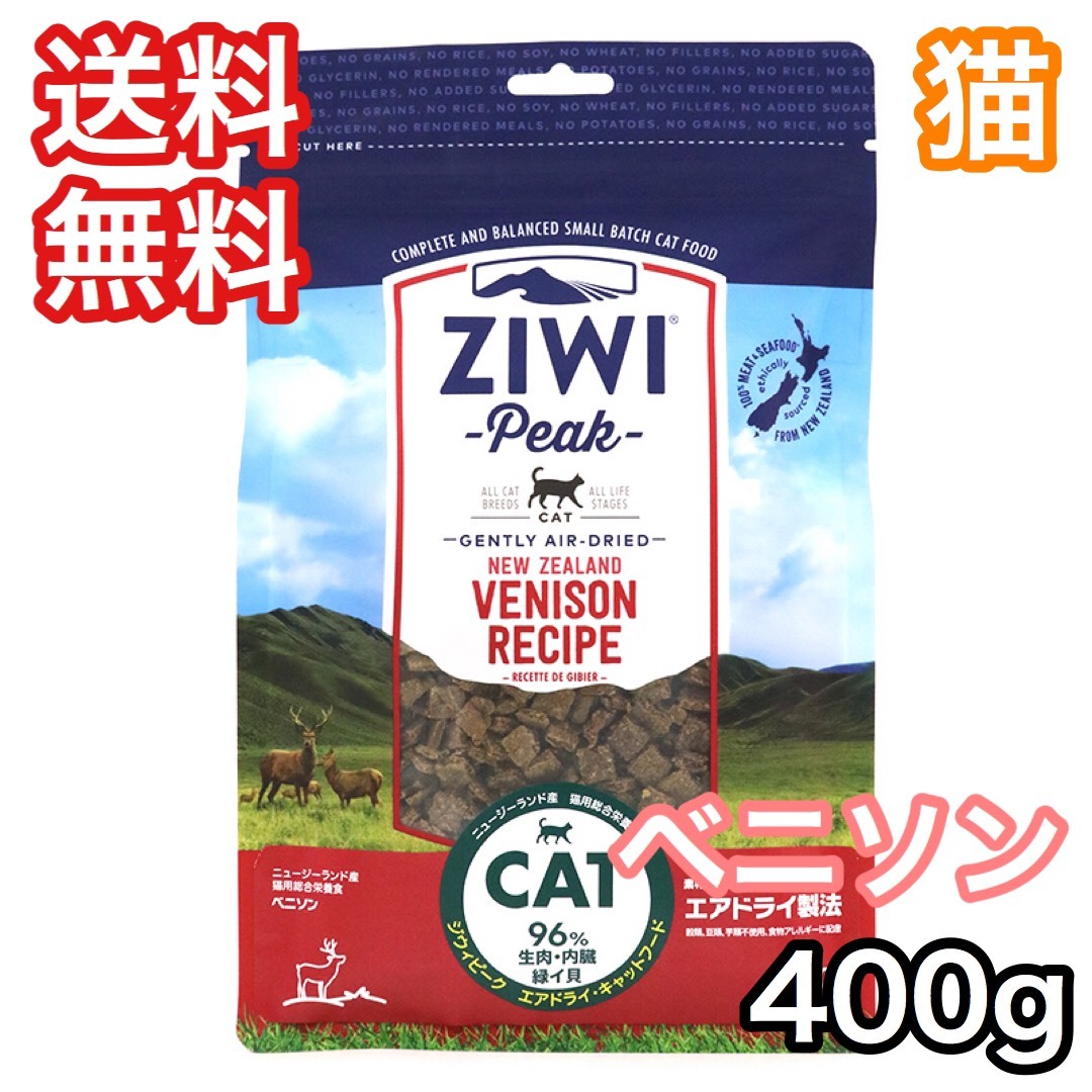 ジウィピーク ベニソン 400g キャットフード エアドライ Ziwi Peak