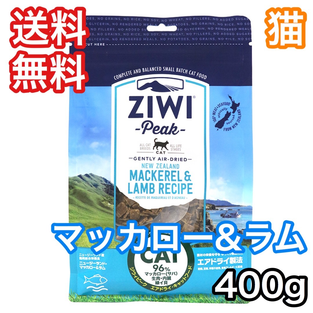 ジウィピーク マッカロー ラム 400g エアドライ キャットフード Ziwi