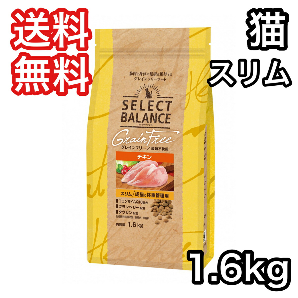 セレクトバランス スリム チキン 小粒 成猫の体重管理用 1.6kg グレインフリー キャットフード 送料無料 賞味期限 2025年5月31日