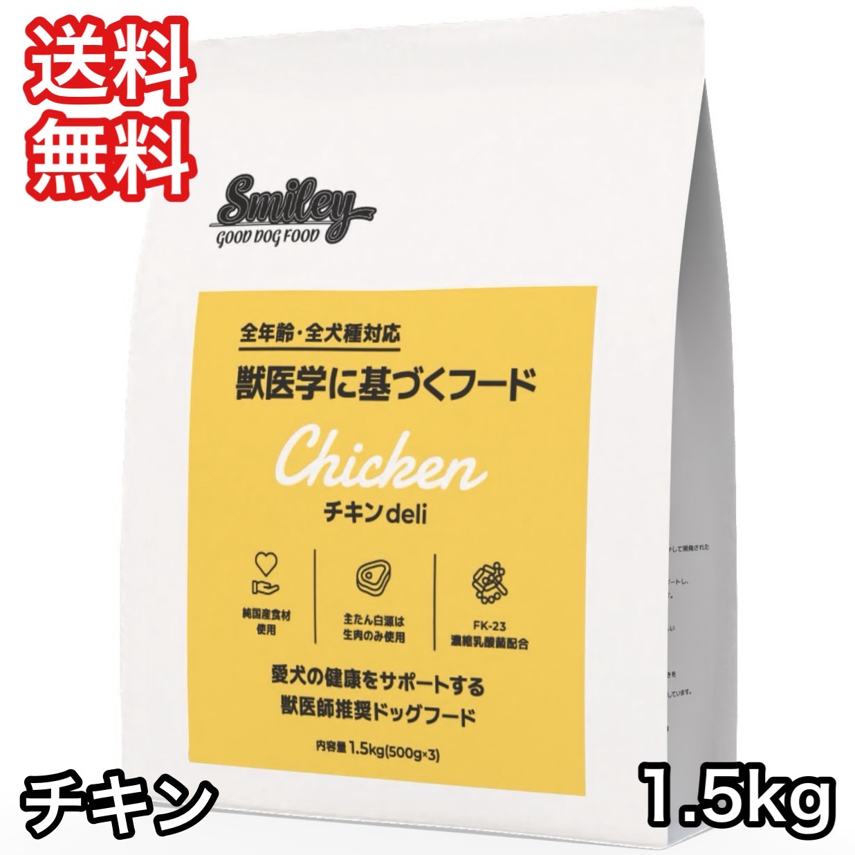 スマイリー チキン deli 1.5kg ドッグフード 送料無料 : プレミアム
