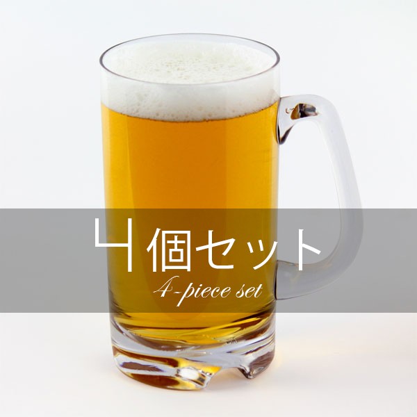 送料無料】 ビアジョッキ530ml 4個セット 割れないグラス トライタン