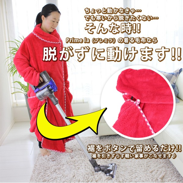 着る毛布プレミラ☆Prime la 着るブランケット 着る毛布 毛布