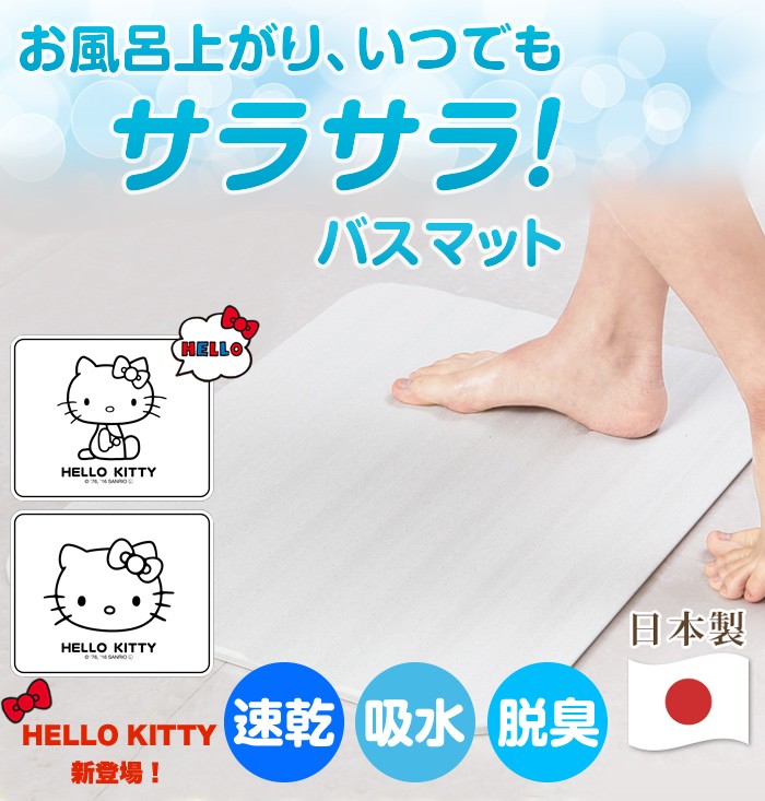 ハローキティ新登場】 送料無料 バスマット 安心の日本製 天