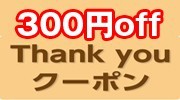 初めて購入の方限定特別クーポン