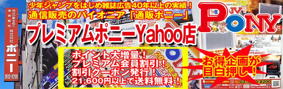 プレミアムポニー Yahoo ショッピング