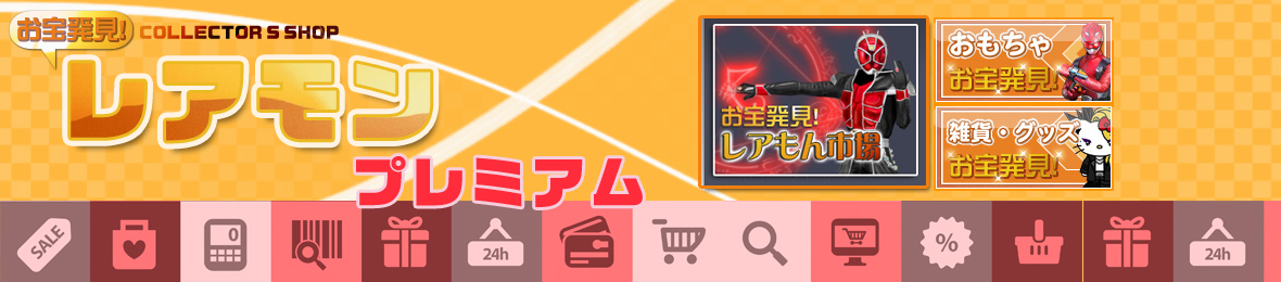 レアモン プレミアム ヘッダー画像