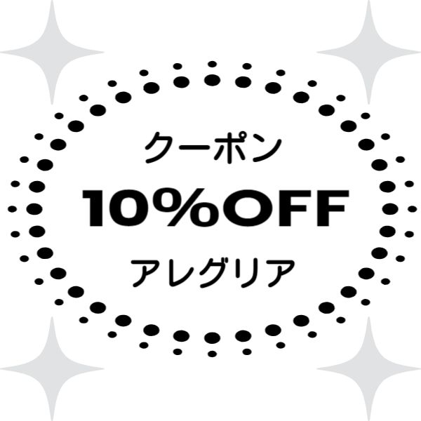 アレグリアの「10%値引きクーポン」のクーポン