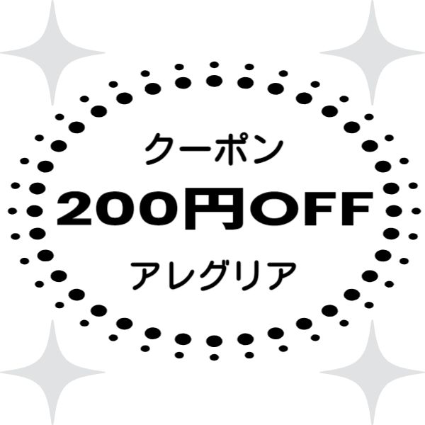 アレグリアの「200円値引きクーポン」のクーポン