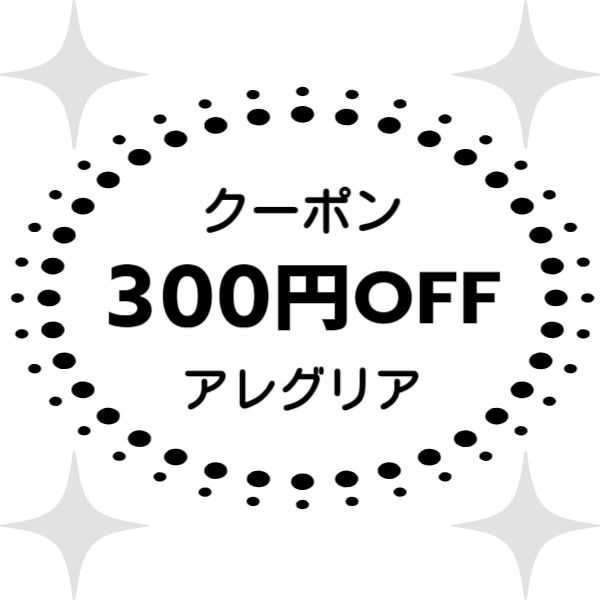 アレグリアの「300円値引きクーポン」のクーポン