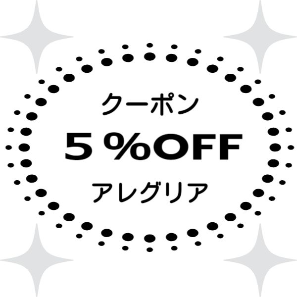 アレグリアの「5%値引きクーポン」のクーポン